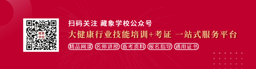 擦逼逼啊阿啊阿a想学中医康复理疗师，哪里培训比较专业？好找工作吗？